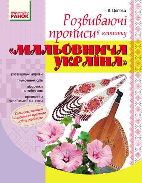 Мальовнича Україна Розвиваючі прописи в клітинку 1 клас Ранок - Зошити та посібники для дитячих садочків