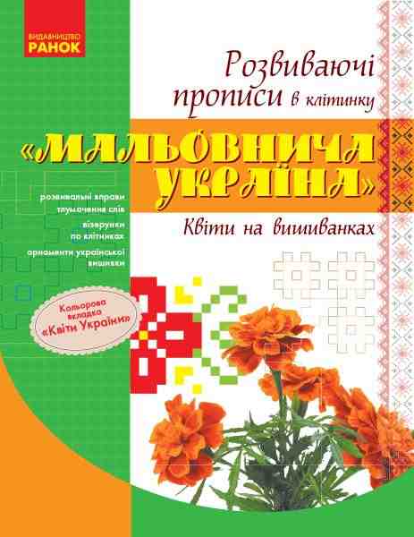 Мальовнича Україна Квіти на вишиванках Розвиваючі прописи в клітинку Ранок Мальовнича Україна Квіти на вишиванках Розвиваючі прописи в клітинку Ранок - Інші предмети
