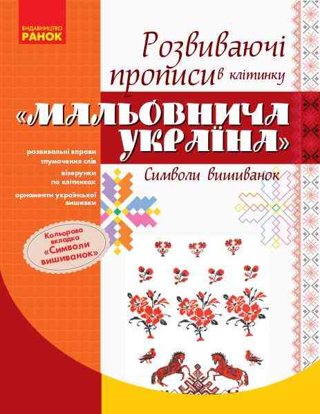 Мальовнича Україна Символи вишиванок Розвиваючі прописи в клітинку Ранок Мальовнича Україна Символи вишиванок Розвиваючі прописи в клітинку Ранок - Інші предмети