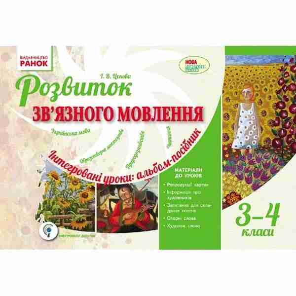 Розвиток зв`язного мовлення 3-4 клас Інтегровані уроки: альбом-посібник Ранок - Методика для вчителя