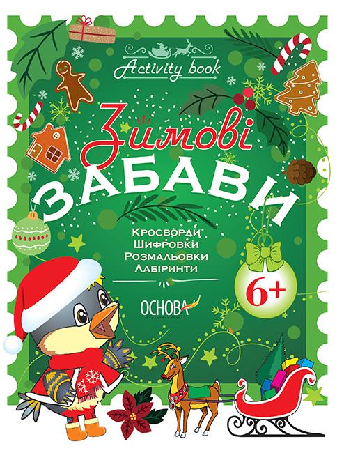 Зимові забави Activity book 6+ Юрченко Н. Основа - фото 1