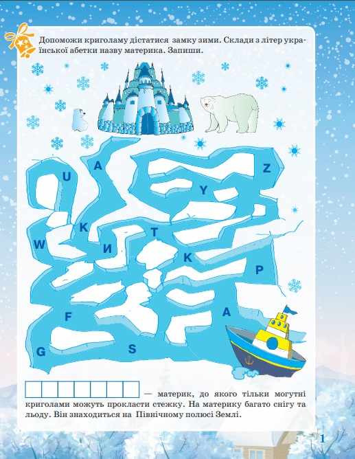 Зимові забави Activity book 6+ Юрченко Н. Основа - фото 2