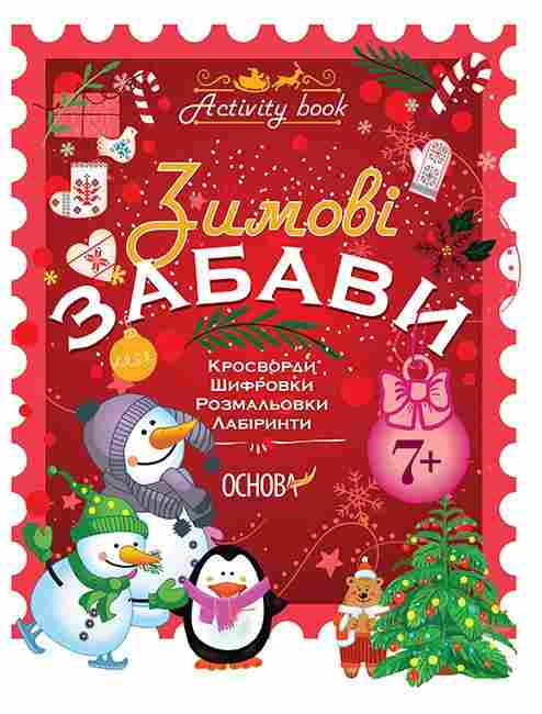 Зимові забави Activity book 7+ Юрченко Н. Основа - Зимові зошити