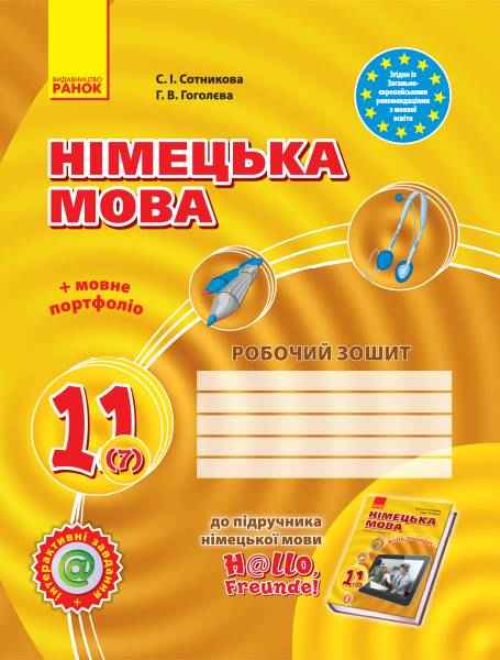 Німецька мова 11(7) клас Робочий зошит H@llo, Freunde Рівень стандарту Ранок - Зошити та посібники 11 клас
