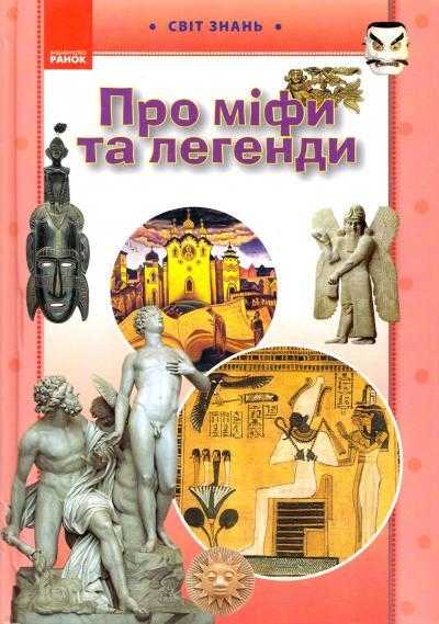 Світ знань Про міфи та легенди Ілюстрована енциклопедія для дітей Ранок - енциклопедія для дошкільнят