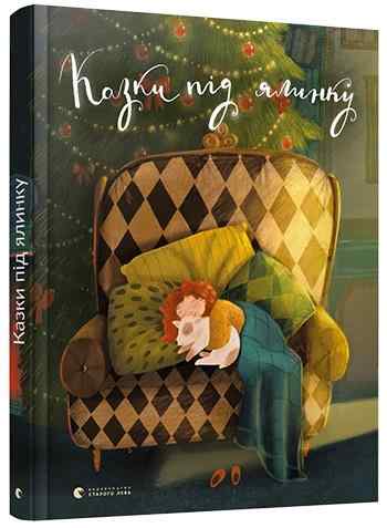 Книга для дітей Казки під ялинку Наталя Малетич Видавництво Старого Лева - Дитячі книги