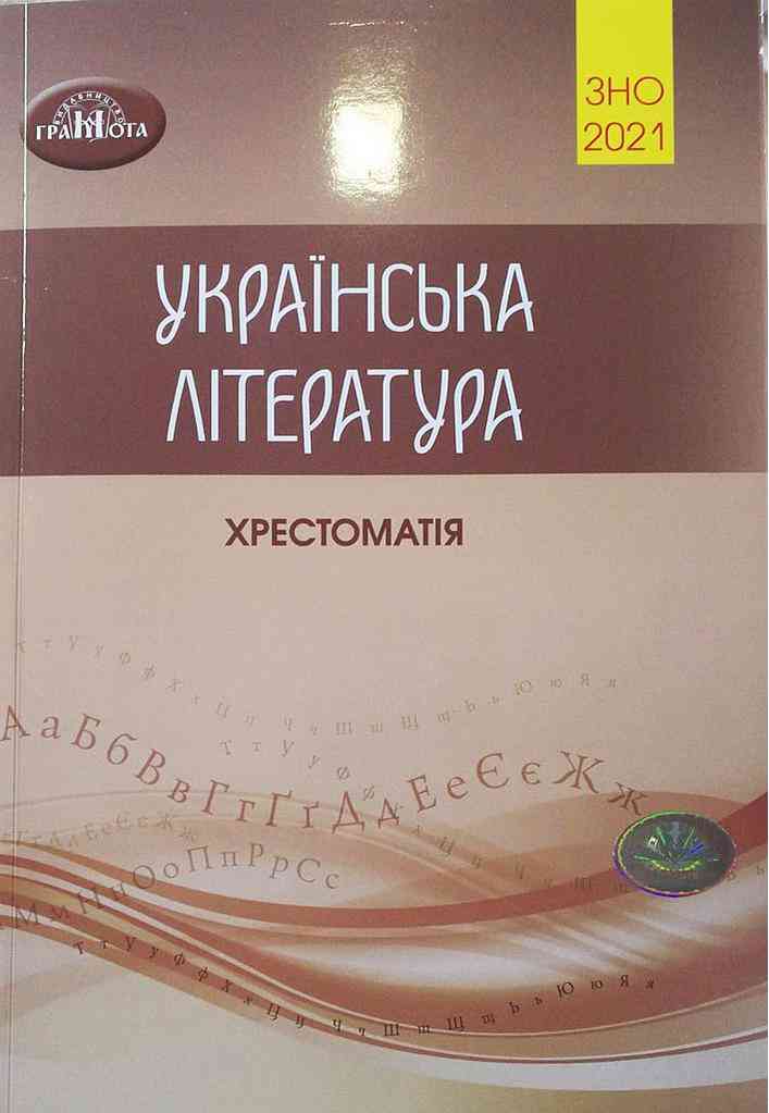Українська література Хрестоматія для підготовки до ЗНО 2021 О. М. Авраменко Грамота Українська література Хрестоматія для підготовки до ЗНО 2021 О. М. Авраменко Грамота - АВРАМЕНКО 2021