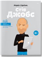 Стів Джобс. Видатні особистості. Біографічні нариси для дітей Авт: Марія Сердюк Вид-во: IPIO