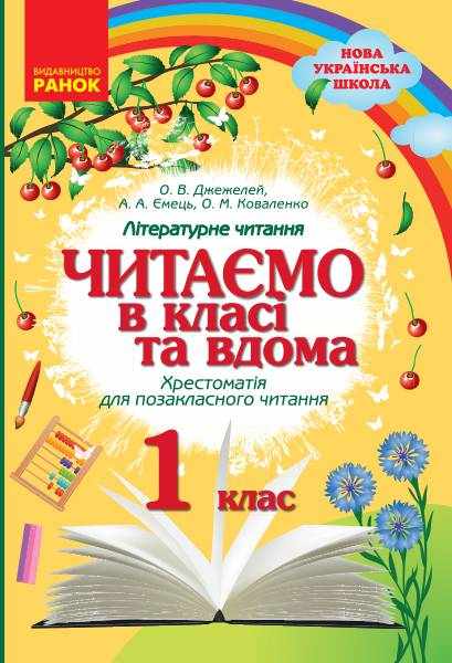 Хрестоматія для позакласного читання Читаємо в класі та вдома 1 клас НУШ Авт: Джежелей О.В. та ін. Вид-во: Ранок Хрестоматія для позакласного читання Читаємо в класі та вдома 1 клас НУШ Авт: Джежелей О.В. та ін. Вид-во: Ранок