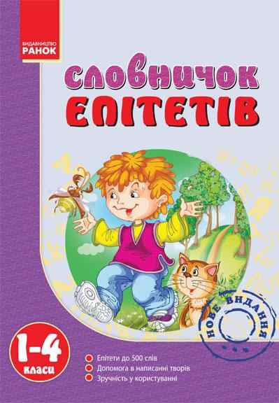 Словничок Епітетів 1-4 класи Ранок - Довідники Початкова школа