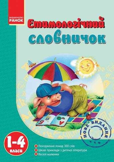 Етимологічний словничок 1-4 клас Ранок Етимологічний словничок 1-4 клас Ранок - Довідники Початкова школа