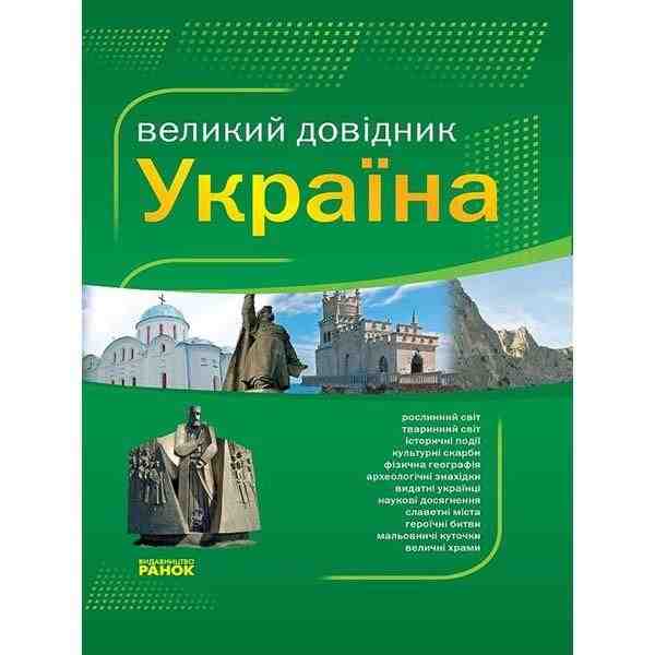 Великий довідник Україна від А до Я Енциклопедичний Ранок - Довідники