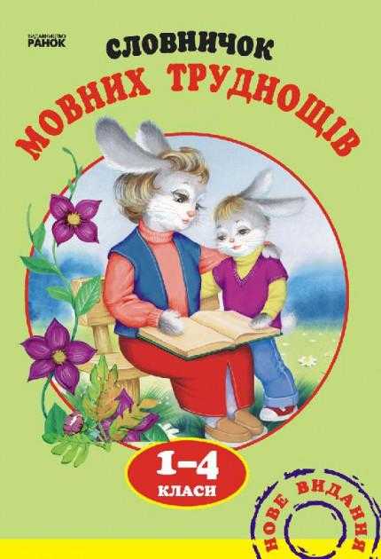 Словничок мовних труднощів 1-4 класи Воскресенська Н. Ранок Словничок мовних труднощів 1-4 класи Воскресенська Н. Ранок - підручники для початкової школи