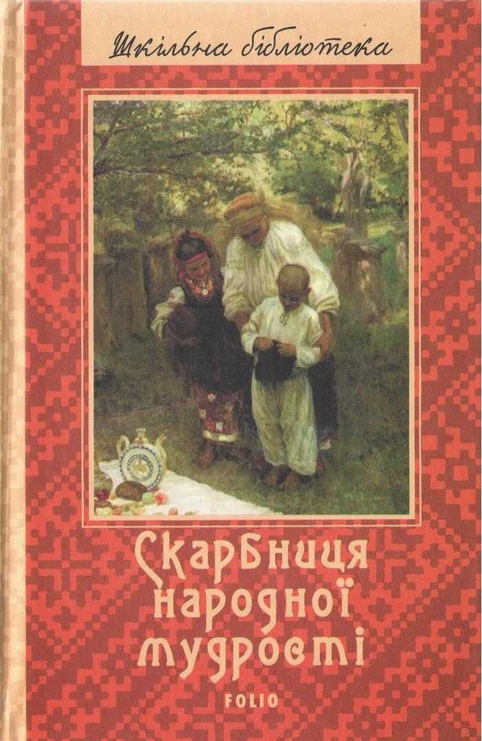 Скарбниця народної мудрості Авт: Панасенко Т. Вид-во: Фоліо