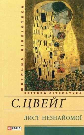 Лист незнайомої Авт: Стефан Цвейг Вид-во: Фоліо