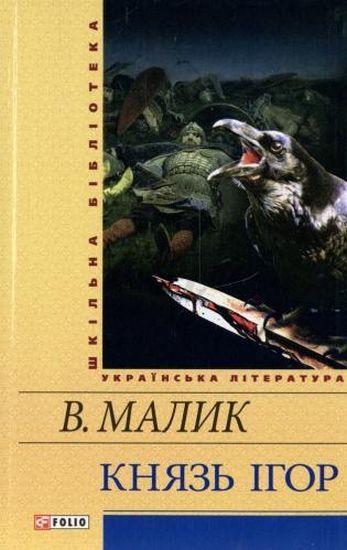 Князь Ігор Авт: В. Малик Вид-во: Фоліо - фото 1