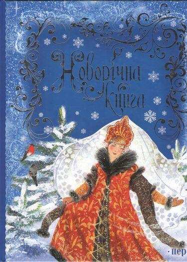 Новорічна книга М. Добоні Перо