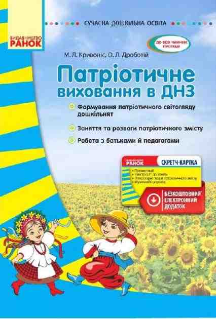 Патріотичне виховання в ДНЗ Кривоніс М. Ранок - Навчання про Патріотизм, Україну та Мову