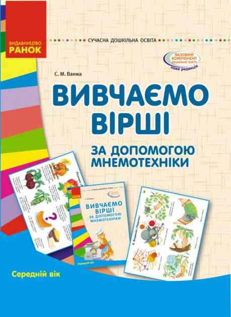 Сучасна дошкільна освіта Вивчаємо вірші за допомогою мнемотехніки Середній вік Ранок Сучасна дошкільна освіта Вивчаємо вірші за допомогою мнемотехніки Середній вік Ранок - Мнемотехніка