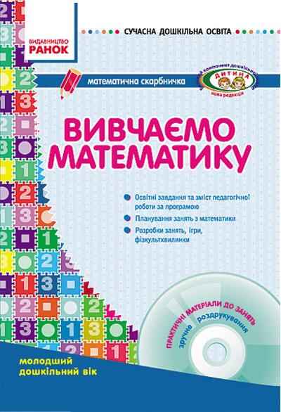 Вивчаємо математику Молодший дошкільний вік Сухар В. Ранок Вивчаємо математику Молодший дошкільний вік Сухар В. Ранок - Підготовка до школи