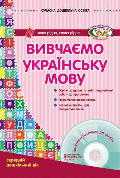 Вивчаємо українську мову Середній дошкільний вік + CD-диск Ранок - Підготовка до школи