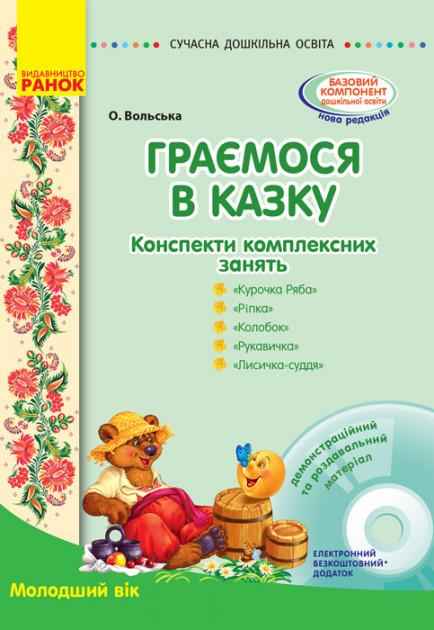 Сучасна дошкільна освіта Граємося в казку Конспекти комплексних занять Молодший вік Ранок Сучасна дошкільна освіта Граємося в казку Конспекти комплексних занять Молодший вік Ранок - Посібники для робітників ДНЗ