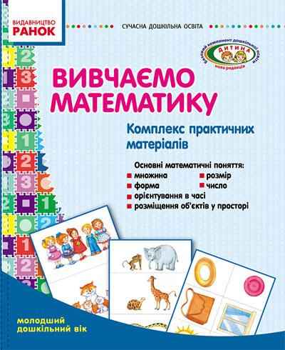 Комплекс практичних матеріалів Вивчаємо математику Молодший дошкільний вік Ранок - Наочність, Плакати та Демонстраційні картки