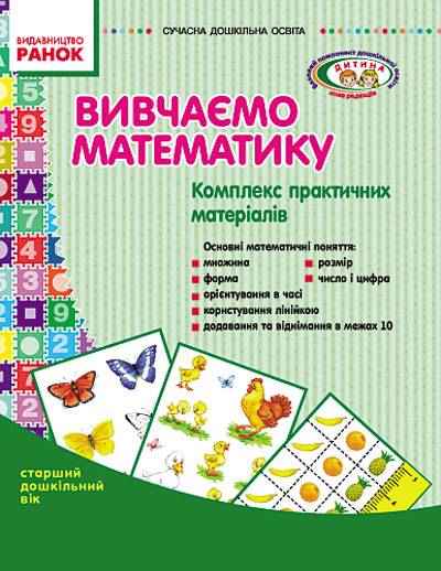 Вивчаємо математику Комплекс практичних матеріалів Старший дошкільний вік Ранок - Наочність, Плакати та Демонстраційні картки
