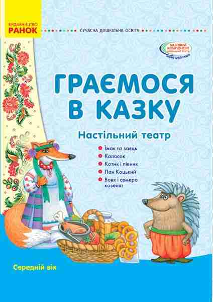 Граємося в казку Демонстраційний матеріал + сценарії Середній вік Ранок Граємося в казку Демонстраційний матеріал + сценарії Середній вік Ранок - Підготовка до школи
