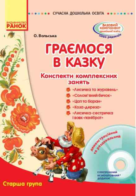 Конспекти комплексних занять Граємося в казку Старша група Сучасна дошкільна освіта Ранок Конспекти комплексних занять Граємося в казку Старша група Сучасна дошкільна освіта Ранок - Підготовка до школи