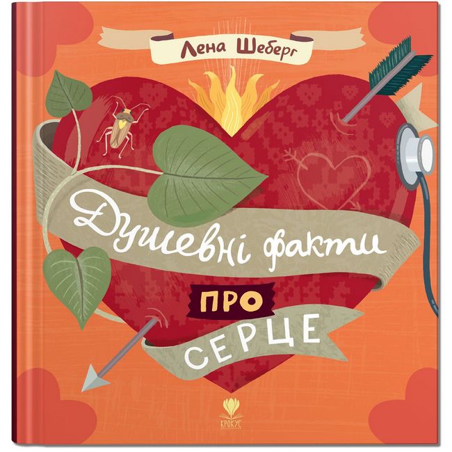 Душевні факти про серце - фото 1