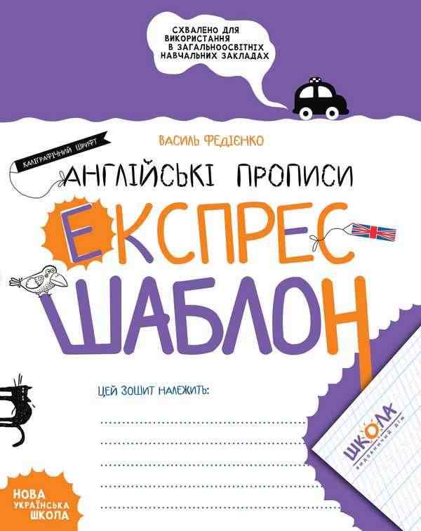 Англійські прописи Експрес-шаблон Каліграфічний шрифт НУШ Авт: Федієнко В. Вид-во: Школа Англійські прописи Експрес-шаблон Каліграфічний шрифт НУШ Авт: Федієнко В. Вид-во: Школа - Зошити Англійська мова 1 клас НУШ