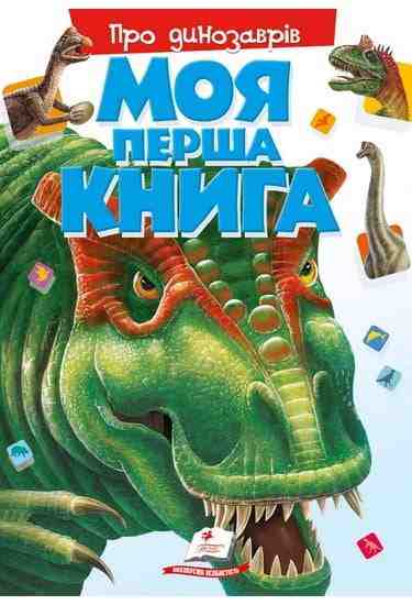 Моя перша книга Про динозаврів Подарункове видання Пегас - Моя перша энциклопедія