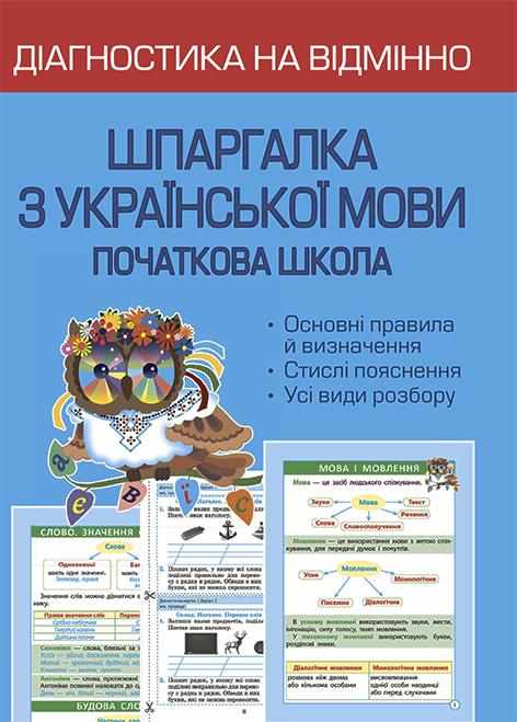 Діагностика на відмінно Шпаргалка з української мови Початкова школа НУШ Гребенькова Л. Весна - Довідники Початкова школа