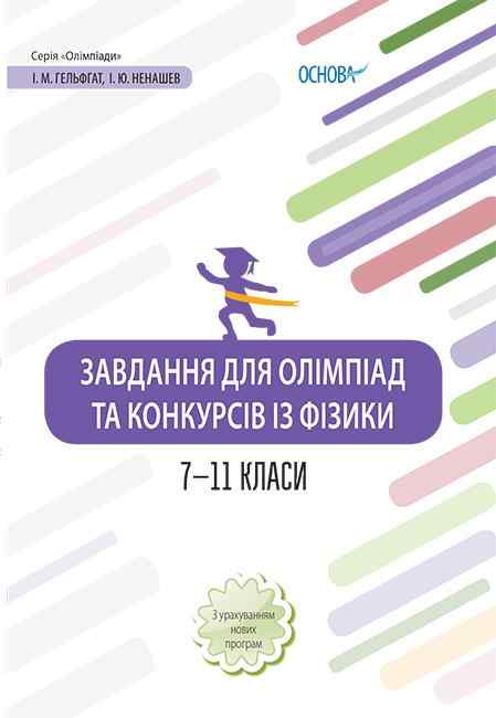 Завдання для олімпіад та конкурсів із фізики 7–11 класи Гельфгат І. Основа Завдання для олімпіад та конкурсів із фізики 7–11 класи Гельфгат І. Основа - Довідники з Фізики
