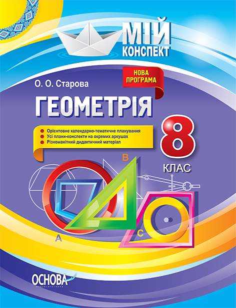 Мій конспект Геометрія 8 клас Доповнене та перероблене Програма 2017 Старова О. Основа - Методика Алгебра Геометрія 8 клас НУШ