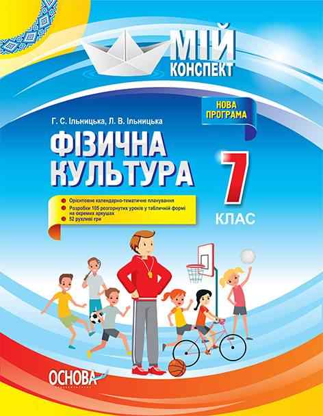 Мій конспект Фізична культура 7 клас Нова програма Авт: Ільницька Г.С. Ільницька Л.В. Вид-во: Основа - Методика Фізична культура 7 клас НУШ