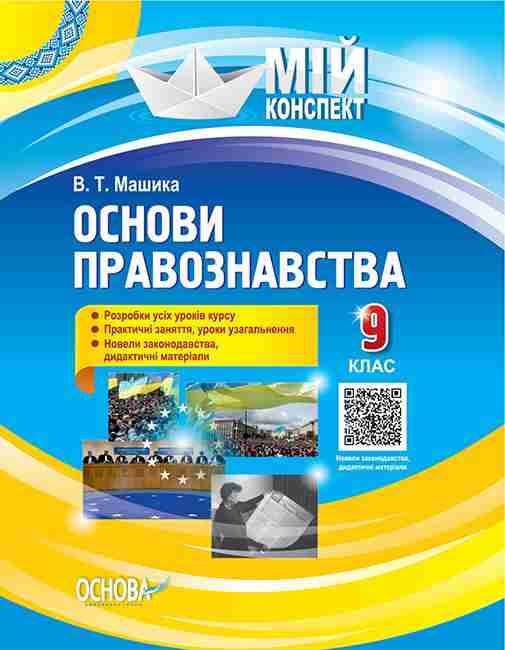 Мій конспект Основи правознавства 9 клас Розробки уроків Машика В. Основа - Методика Основи правознавства 9 клас Нова програма