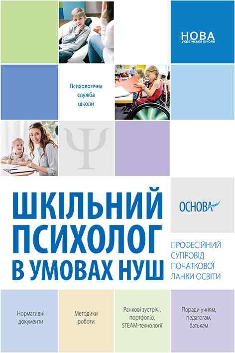 Психологічна служба школи Шкільний психолог в умовах НУШ Професійний супровід початкової ланки освіти Основа Психологічна служба школи Шкільний психолог в умовах НУШ Професійний супровід початкової ланки освіти Основа - Навчальні програми 1 клас НУШ