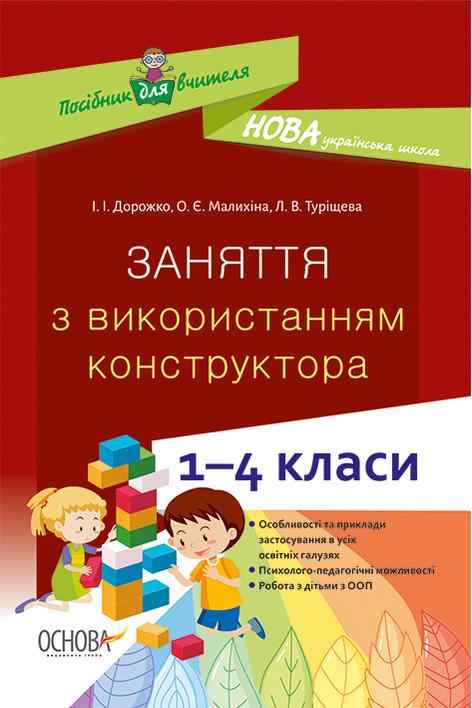 Посібник для вчителя Заняття з використанням конструктора 1-4 класи НУШ Дорожко І. Малихіна О. Туріщева Л. Основа Посібник для вчителя Заняття з використанням конструктора 1-4 класи НУШ Дорожко І. Малихіна О. Туріщева Л. Основа - Навчальні програми 1 клас НУШ