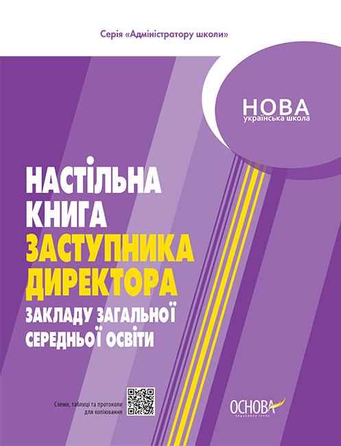 Настільна книга заступника директора закладу загальної середньої освіти НУШ Коновалова М. Основа Настільна книга заступника директора закладу загальної середньої освіти НУШ Коновалова М. Основа - Журнали, навчальні програми