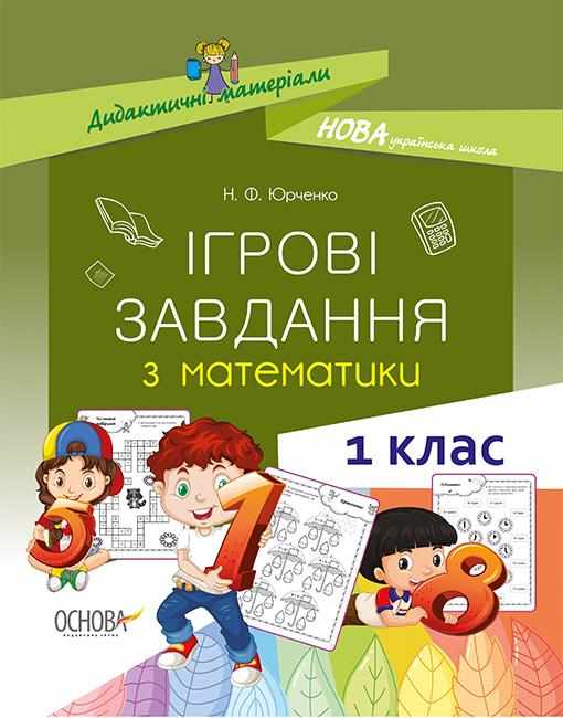 Ігрові завдання з математики 1 клас НУШ Дидактичні матеріали Основа Ігрові завдання з математики 1 клас НУШ Дидактичні матеріали Основа - Конспекти уроків з математики 1 клас