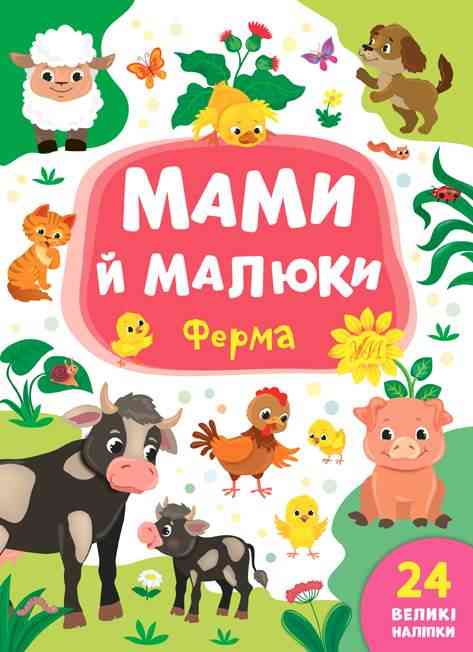 Мами й малюки Ферма 24 великі наліпки Смирнова К. УЛА Мами й малюки Ферма 24 великі наліпки Смирнова К. УЛА