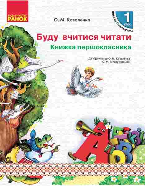 Книжка першокласника Буду вчитися читати 1 клас НУШ Авт: Коваленко О.М. Вид-во: Ранок