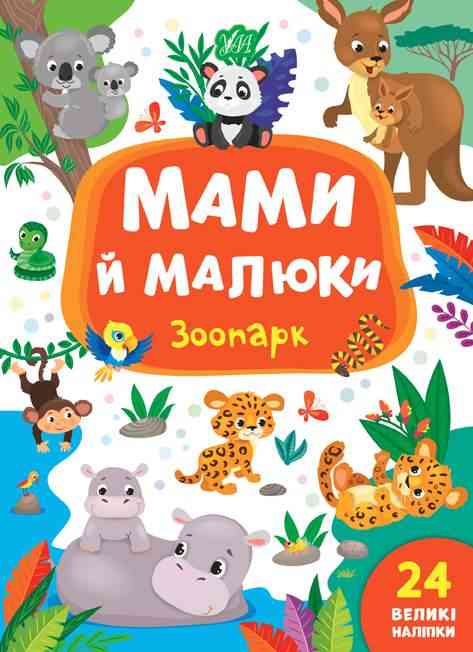 Мами й малюки Зоопарк 24 великі наліпки Смирнова К. УЛА Мами й малюки Зоопарк 24 великі наліпки Смирнова К. УЛА