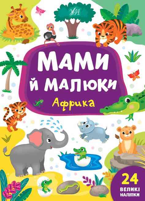 Мами й малюки Африка 24 великі наліпки Смирнова К. УЛА Мами й малюки Африка 24 великі наліпки Смирнова К. УЛА