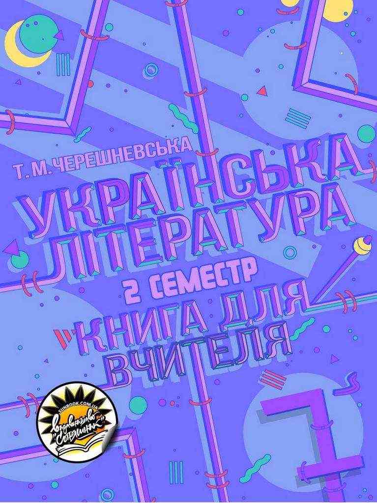 Книга для вчителя Українська література 7 клас ІІ семестр Авт: Черешневська Т. Вид-во: Соняшник Книга для вчителя Українська література 7 клас ІІ семестр Авт: Черешневська Т. Вид-во: Соняшник
