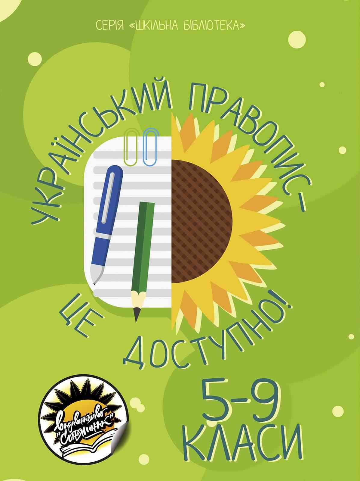 Український правопис це доступно Шкільна бібліотека 5-9 класи Соняшник Український правопис це доступно Шкільна бібліотека 5-9 класи Соняшник - Довідники
