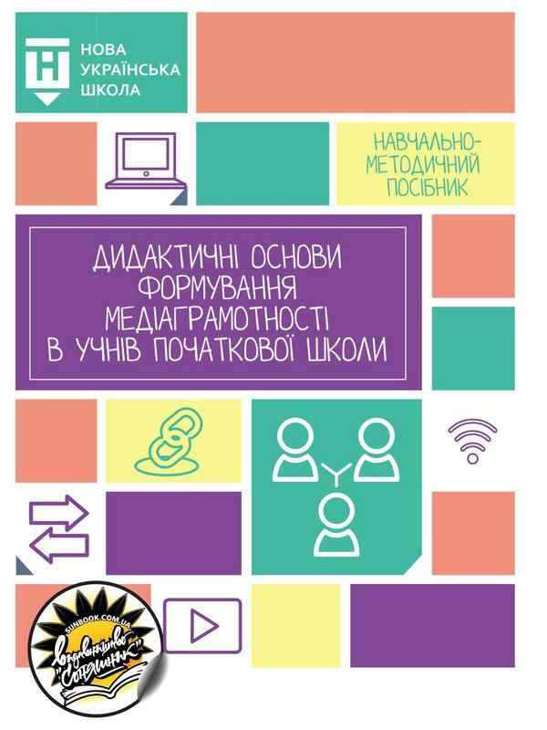 Навчально-методичний посібник Дидактичні основи формування медіаграмотності в учнів початкової школи НУШ Авт: Старагіна І. Волошенюк О. Мокрогуз О. Ганик О. Вид-во: Соняшник Навчально-методичний посібник Дидактичні основи формування медіаграмотності в учнів початкової школи НУШ Авт: Старагіна І. Волошенюк О. Мокрогуз О. Ганик О. Вид-во: Соняшник - Навчальні програми 1 клас НУШ