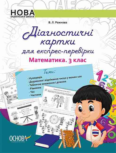 Діагностичні картки для експрес-перевірки Математика 3 клас НУШ Авт: Рожнова В.Л. Вид-во: Основа Діагностичні картки для експрес-перевірки Математика 3 клас НУШ Авт: Рожнова В.Л. Вид-во: Основа - Зошити Математика 3 клас НУШ